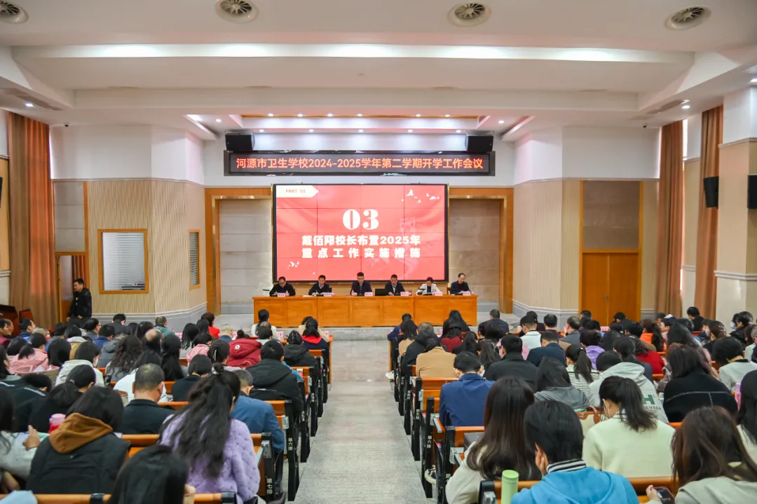 蛇年如意啟新程，攜手并肩共奮進——河源市衛(wèi)生學(xué)校召開2025年春季學(xué)期開學(xué)工作會議(圖5)
