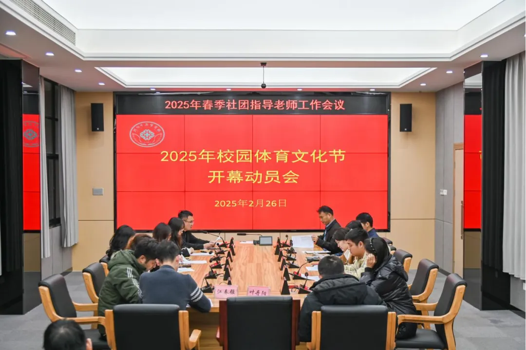 校園體育文化節(jié)系列報道（一）——我校召開2025年春季社團(tuán)指導(dǎo)老師工作會議暨校園體育文化節(jié)開幕動員會(圖2)