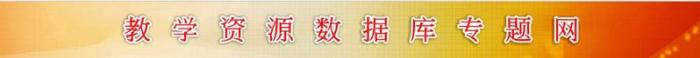 教學(xué)資源數(shù)據(jù)庫(kù)系統(tǒng)入口(圖1)